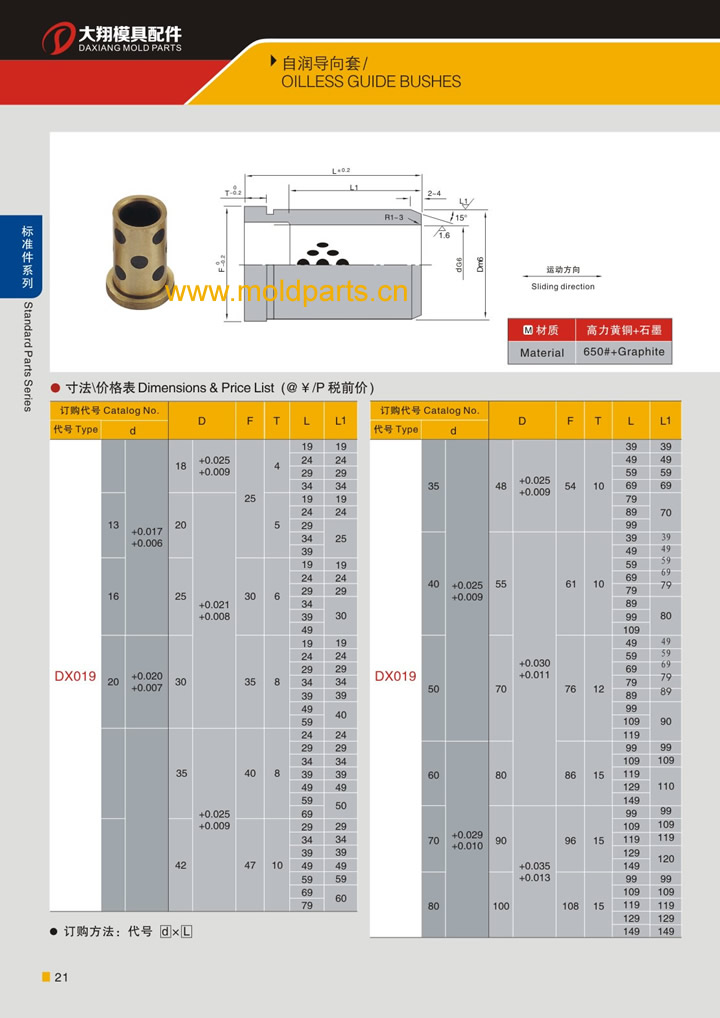 东莞大翔模具配件有限公司专业生产自润导向套，自润导向套的材质、热处理、硬度、标准、型号等详情说明和介绍，您可以通过本页面下单留言或者发送询/报价