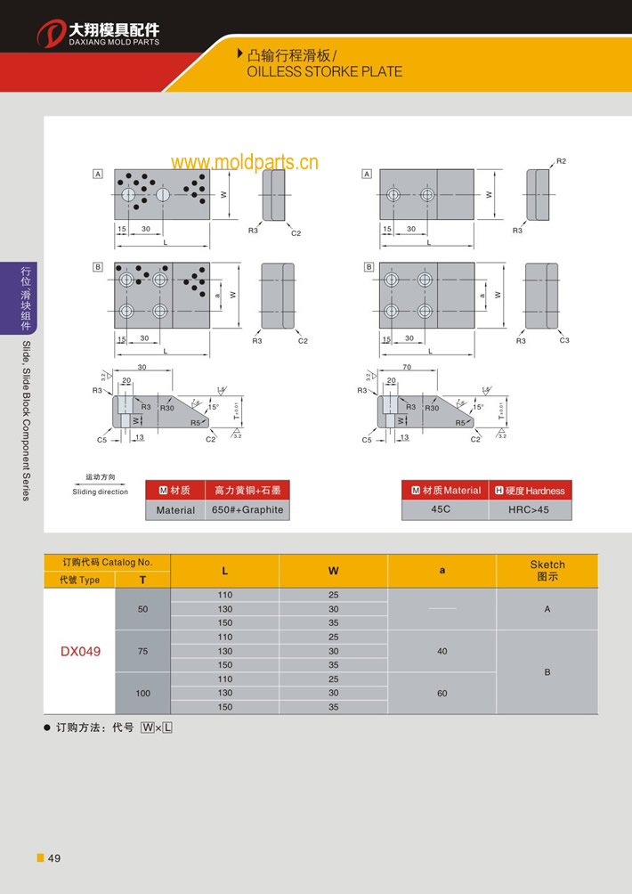 东莞大翔模具配件有限公司专业生产凸输行程滑板，凸输行程滑板的材质、热处理、硬度、标准、型号等详情说明和介绍，您可以通过本页面下单留言或者发送询/报价