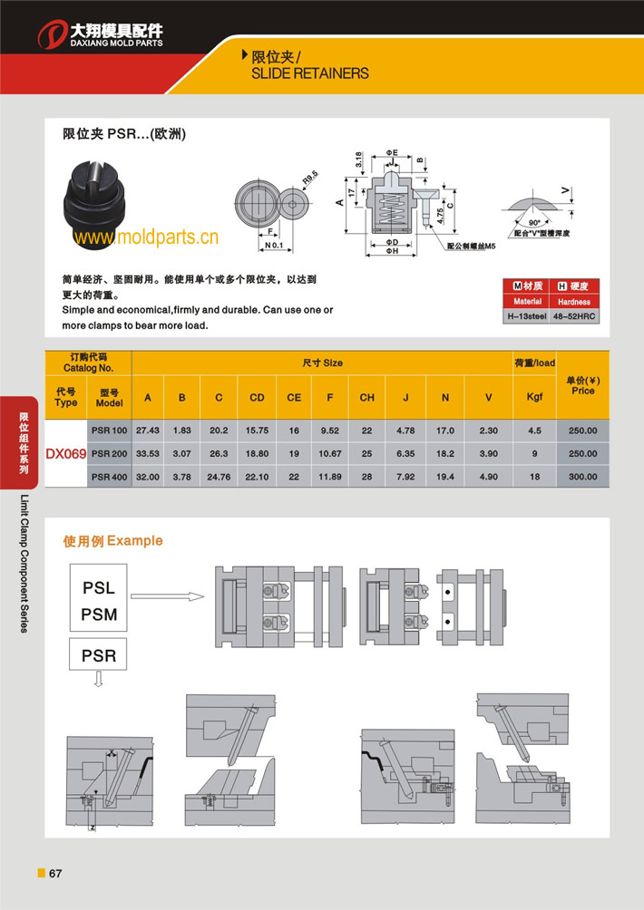 东莞大翔模具配件有限公司专业生产DME标准PSR限位夹，DME标准PSR限位夹的材质、热处理、硬度、标准、型号等详情说明和介绍，您可以通过本页面下单留言或者发送询/报价