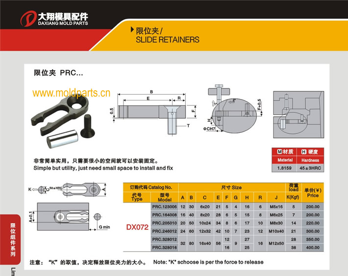 东莞大翔模具配件有限公司专业生产DME标准PRC限位夹，DME标准PRC限位夹的材质、热处理、硬度、标准、型号等详情说明和介绍，您可以通过本页面下单留言或者发送询/报价