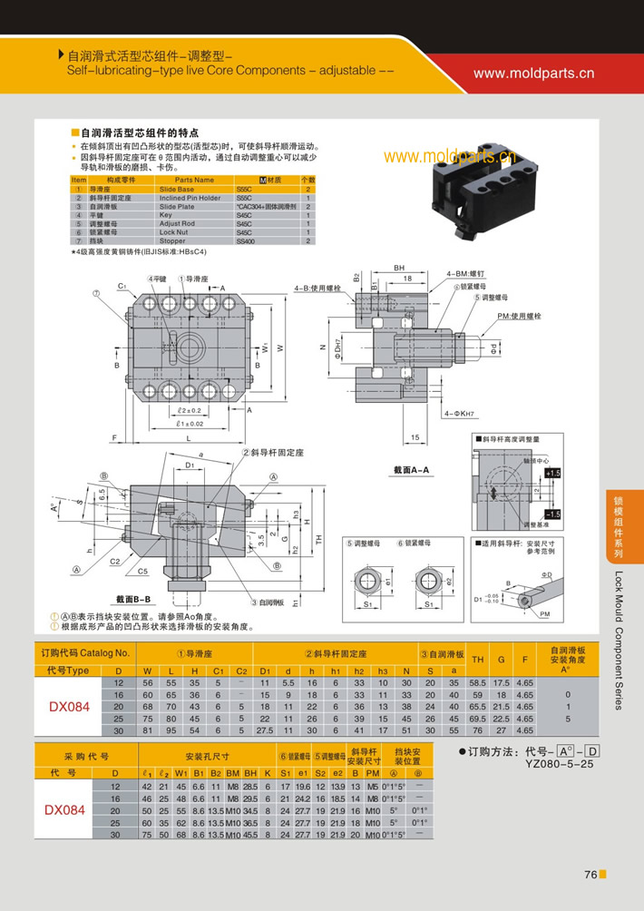 东莞大翔模具配件有限公司专业生产自润滑式活型芯组件(调整型)，自润滑式活型芯组件(调整型)的材质、热处理、硬度、标准、型号等详情说明和介绍，您可以通过本页面下单留言或者发送询/报价