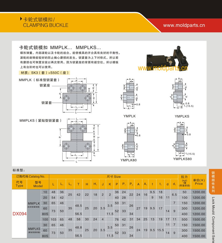 东莞大翔模具配件有限公司专业生产MISUMI标准卡伦式锁模扣，MISUMI标准卡伦式锁模扣的材质、最大行程、最小行程、拉力、硬度、标准、型号等详情说明和介绍，您可以通过本页面下单留言或者发送询/报价。