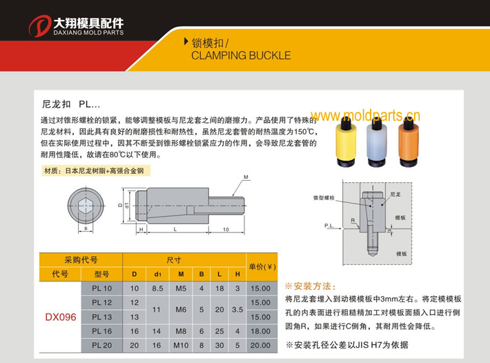 东莞大翔模具配件有限公司专业代理日本台湾标准尼龙扣，日本台湾标准尼龙扣的品牌、参数、厂家、产地等详情说明和介绍，您可以通过本页面下单留言或者发送询/报价。