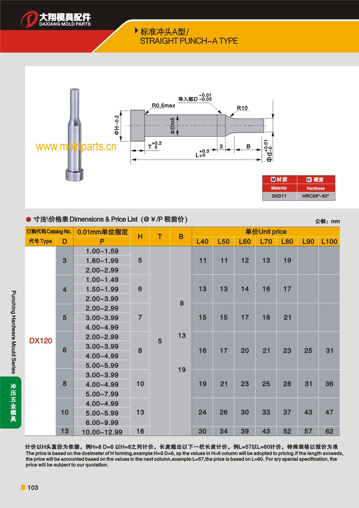 东莞大翔模具配件有限公司专业生产A型冲头，A型冲头的材质、热处理、硬度、标准、型号等详情说明和介绍，您可以通过本页面下单留言或者发送询/报价