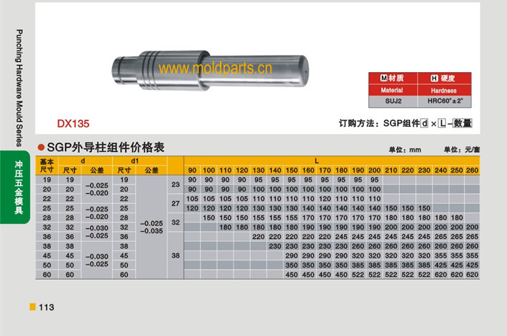 东莞大翔模具配件有限公司专业生产冷冲模SGP外导柱组件，冷冲模SGP外导柱组件的材质、热处理、硬度、标准、型号等详情说明和介绍，您可以通过本页面下单留言或者发送询/报价