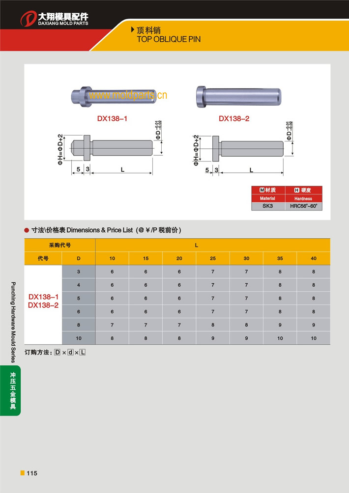 东莞大翔模具配件有限公司专业生产顶料销，顶料销的材质、热处理、硬度、标准、型号等详情说明和介绍，您可以通过本页面下单留言或者发送询/报价